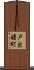 戸出曙町 Scroll