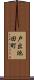 戸出池田町 Scroll