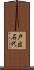 戸出石代 Scroll