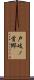 戸岐ノ首郷 Scroll