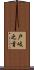 戸岐之首 Scroll