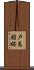 戸島館跡 Scroll