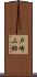 戸崎二郎 Scroll