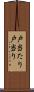 戸当たり Scroll