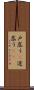戸惑う(P) Scroll