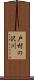 戸村の沢川 Scroll