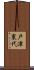 戸津東代 Scroll