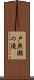 戸無瀬の滝 Scroll