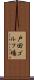 戸田ゴルフ場 Scroll
