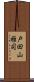 戸田山雅司 Scroll
