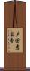 戸田恵梨香 Scroll