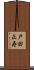 戸田正寿 Scroll