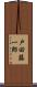 戸田藤一郎 Scroll