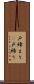 戸締まり(P) Scroll
