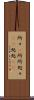 所々(P) Scroll