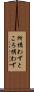 所構わず Scroll