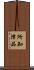 所知障品 Scroll