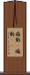 扇動(P) Scroll