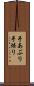 手あぶり Scroll