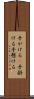 手がける(P) Scroll