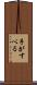 手がすべる Scroll