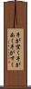 手が空く Scroll