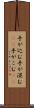 手が込む Scroll