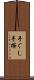 手ぐし Scroll