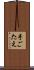 手ごたえ Scroll