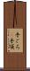 手ごろ(P) Scroll