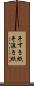 手すき紙 Scroll