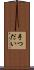 手つだい Scroll