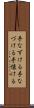 手なずける Scroll
