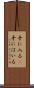 手に入る(P) Scroll