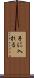 手に入れる Scroll