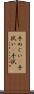 手ぬぐい(P) Scroll