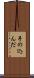 手の込んだ Scroll