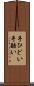 手ひどい Scroll