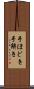 手ほどき Scroll