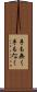 手も無く Scroll