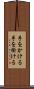 手をかける Scroll