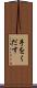手をくだす Scroll