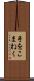 手をこまねく Scroll