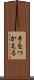 手をつかえる Scroll