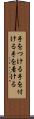 手をつける Scroll