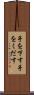 手を下す Scroll