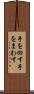 手を回す Scroll