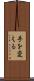 手を変える Scroll