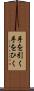 手を引く Scroll