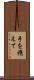 手を携えて Scroll